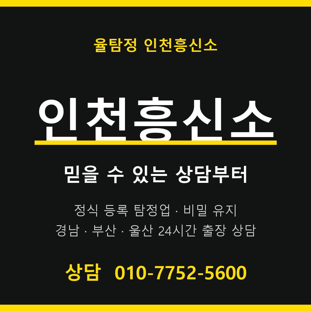 인천흥신소 율탐정 대표 상담 안내