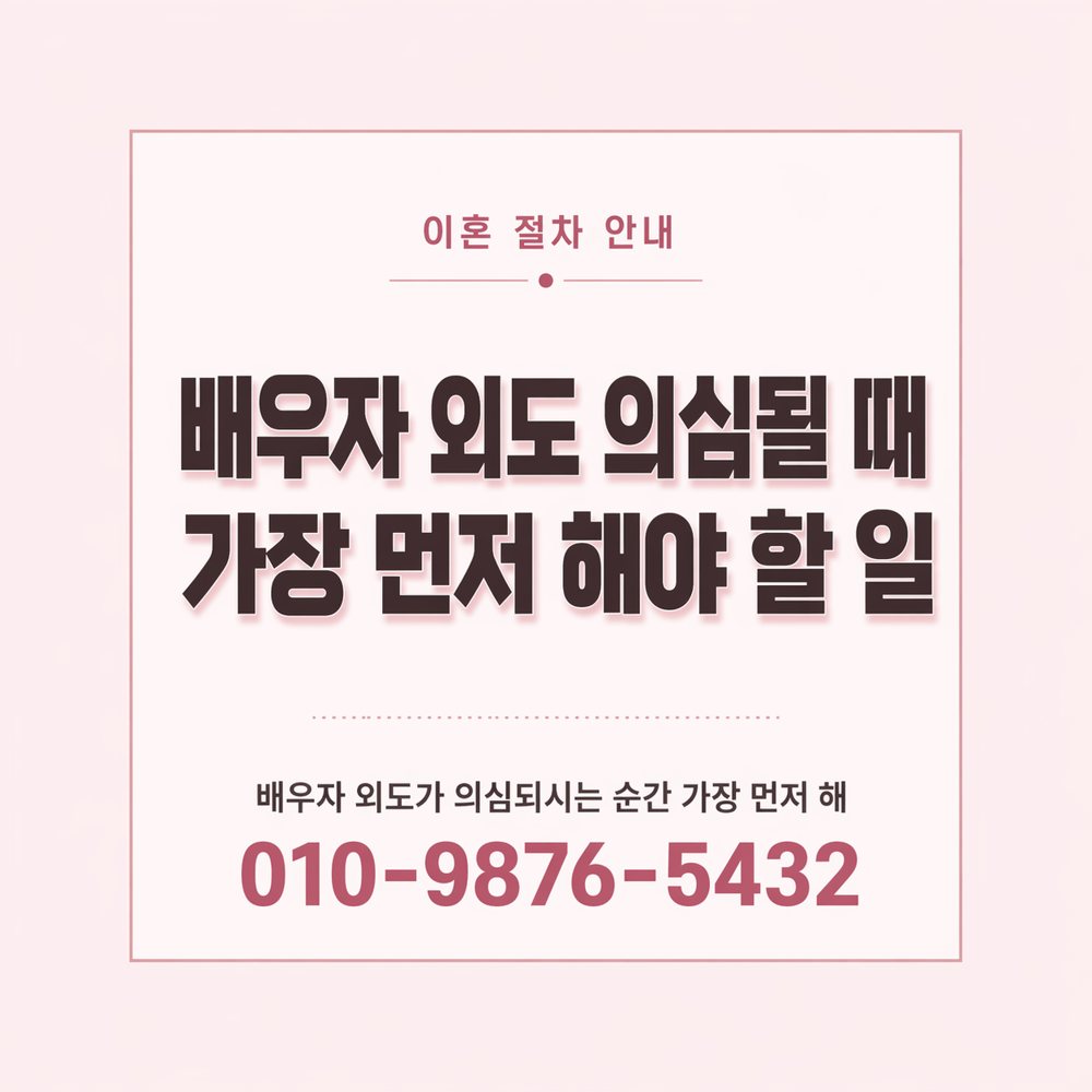인천흥신소 이혼 소송 준비 지원